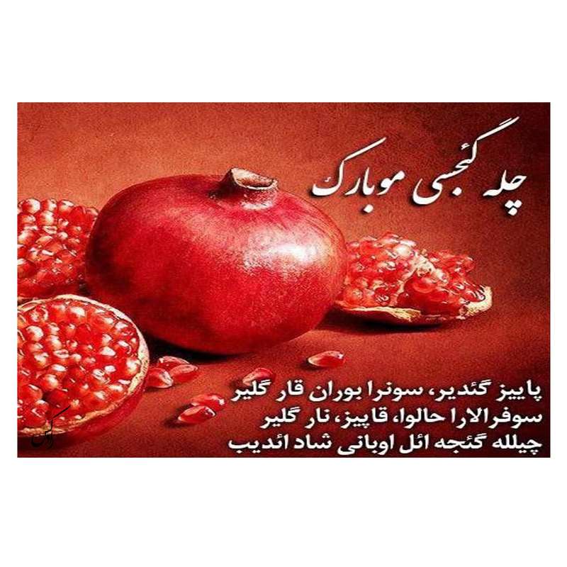 کارت پستال رادکس طرح شب یلدا مدل NE147