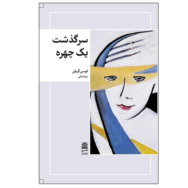 کتاب سرگذشت یک چهره اثر لوسی گریلی ترجمه نیما مانی انتشارات طرح نقد نوبت چاپ 1