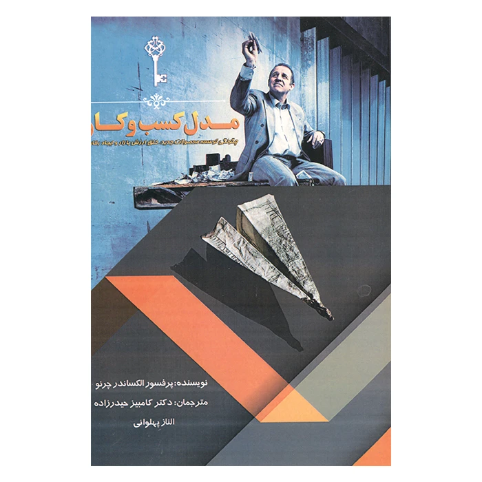 کتاب مدل کسب و کار اثر الکساندر چرنوو انتشارات کتاب مهربان
