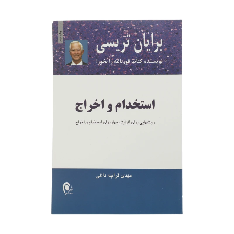 کتاب استخدام و اخراج اثر برایان تریسی