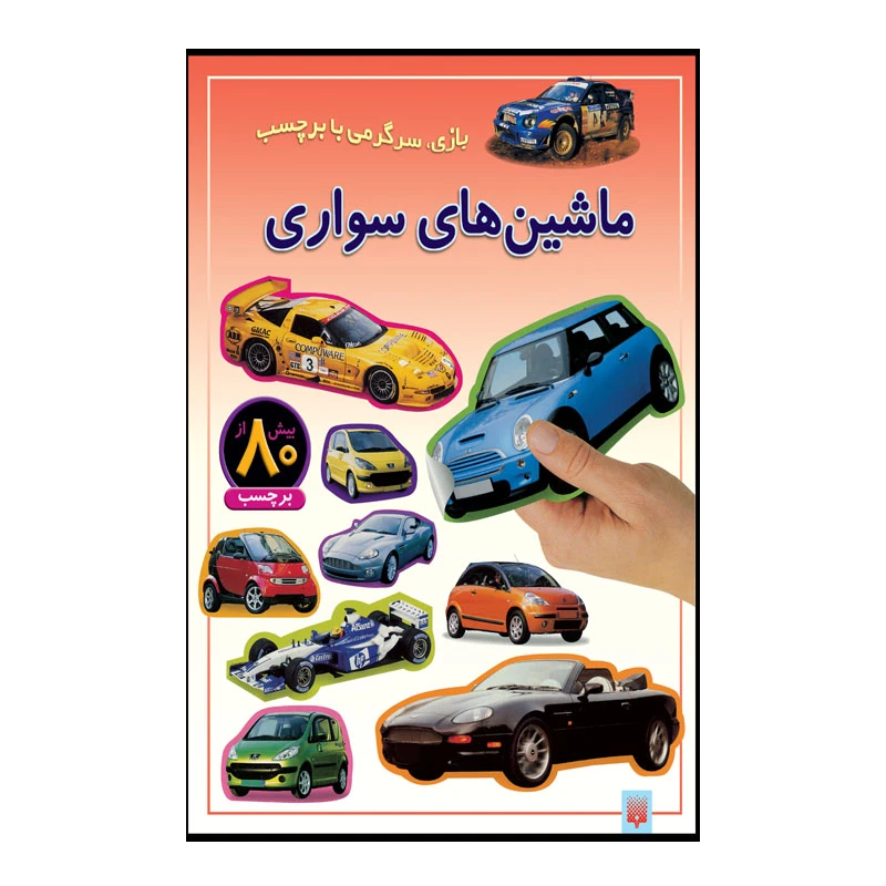 کتاب ماشین های سواری اثر راحله عابدین نیا انتشارات پیدایش