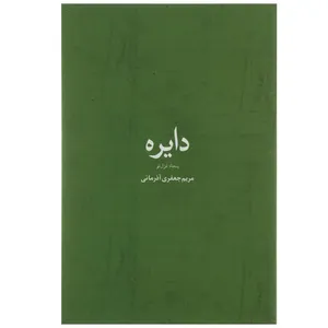 کتاب دایره اثر مریم جعفری آذرمانی