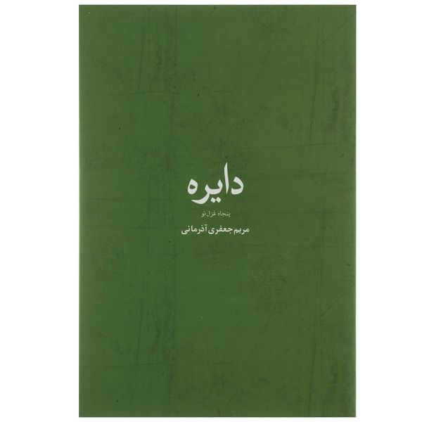 کتاب دایره اثر مریم جعفری آذرمانی کتاب دایره اثر مریم جعفری آذرمانی