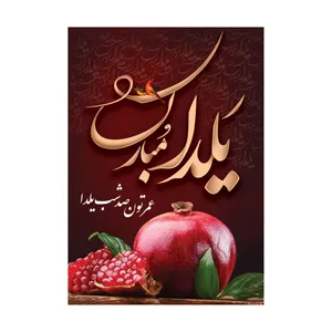 کارت پستال طرح شب یلدا مدل PC1009 بسته 10 عددی