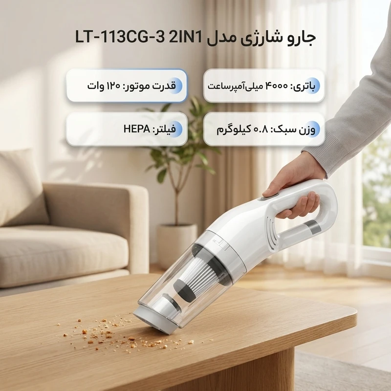 عکس شماره 3 : جارو شارژی دستی مدل 2in1 lt-113cg-3 با موتور 120 وات، باتری 4000 میلی آمپر و فیلتر hepa، مخزن قابل شست وشو و وزن سبک 0.8 کیلوگرم برای نظافت سریع و دقیق محیط های بسته و خودرو
