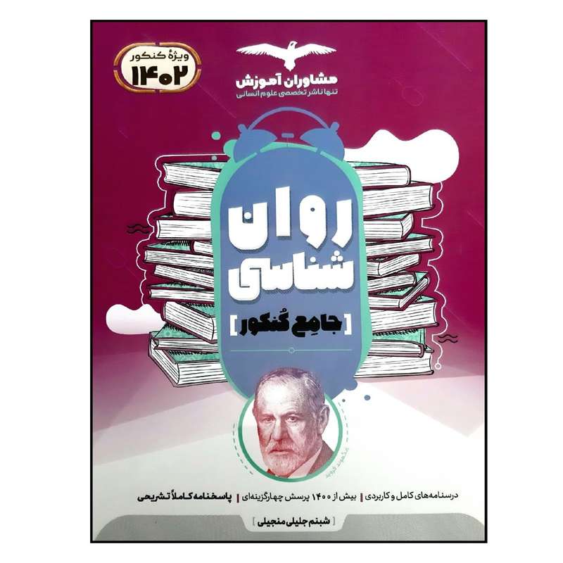 کتاب روان شناسی جامع کنکور ویژه 1402 اثر شبنم جلیلی منجیلی انتشارات مشاوران آموزش