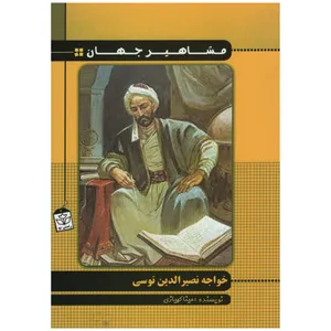  کتاب مشاهیر جهان خواجه نصیر الدین توسی اثر مینا کهیازی انتشارات راستی نو