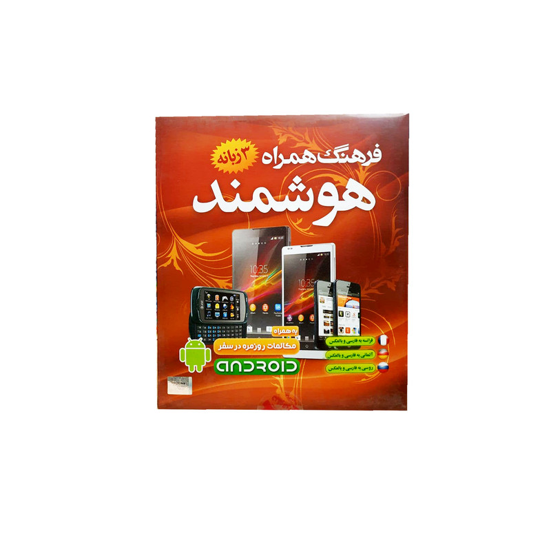 نرم افزار آموزش فرهنگ همراه هوشمند ۳ زبانه نشر نیلوفر آبی