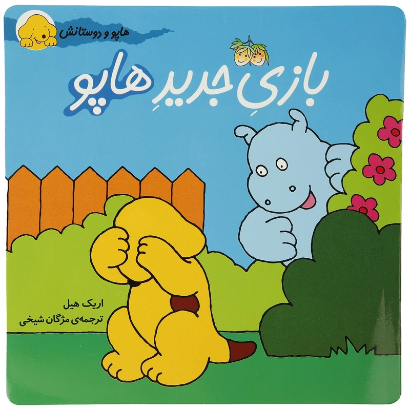 کتاب هاپو و دوستانش بازی جدید ‌‌هاپو اثر اریک ‌هیل