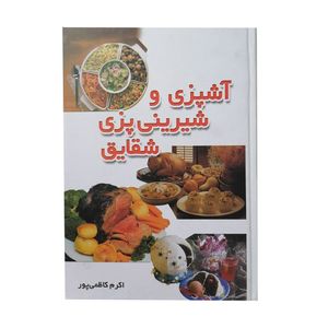کتاب آشپزی و شیرینی پزی شقایق اثر اکرم کاظمی پور انتشارات شقایق