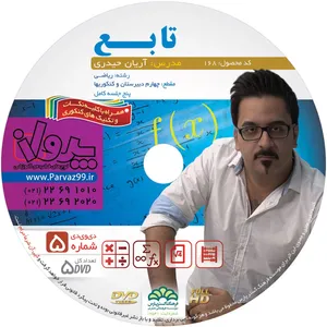 آموزش تصویری تمامی مباحث تابع ریاضی و دیفرانسیل   نشر پرواز کد 168