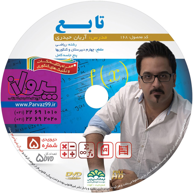 آموزش تصویری تمامی مباحث تابع ریاضی و دیفرانسیل نشر پرواز کد 168