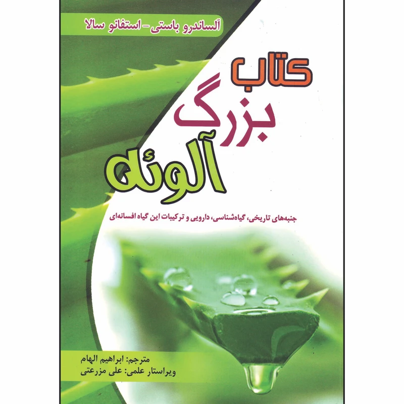 کتاب بزرگ آلوئه اثر جمعی از نویسندگان انتشارات پارس پیدورا