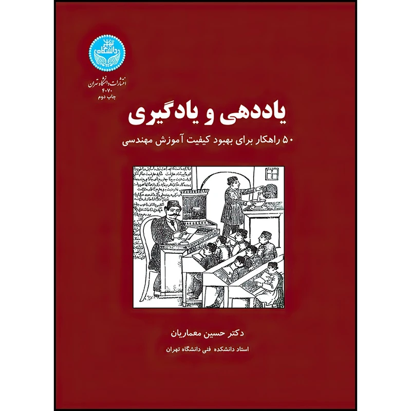 کتاب یاددهی و یادگیری (50 راهکار برای بهبود کیفیت آموزش مهندسی) اثر دکتر حسین معماریان انتشارات دانشگاه تهران