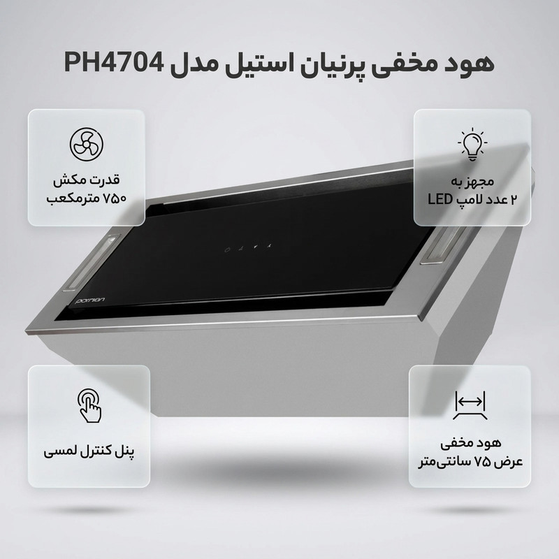 هود مخفی پرنیان استیل مدل PH4704 سایز 75