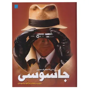 كتاب دايره المعارف مصور جاسوسي اثر كيت ملتن نشر سايان