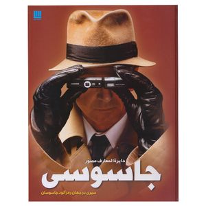 كتاب دايره المعارف مصور جاسوسي اثر كيت ملتن نشر سايان