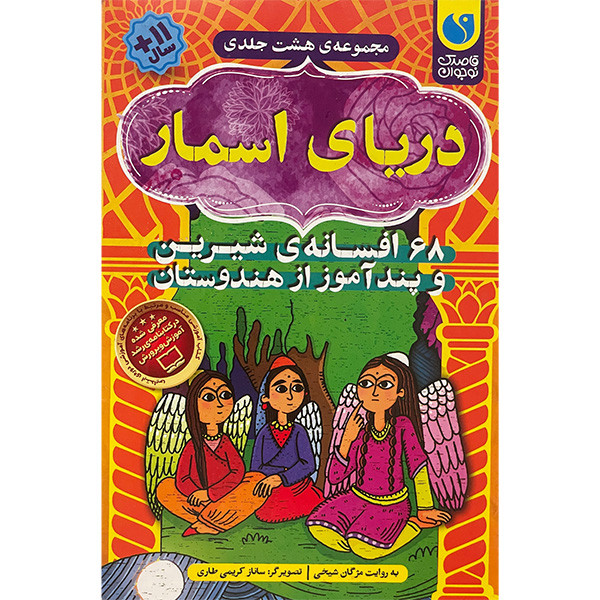 کتاب دريای اسمار اثر مژگان شيخی نشر ذكر 8 جلدی
