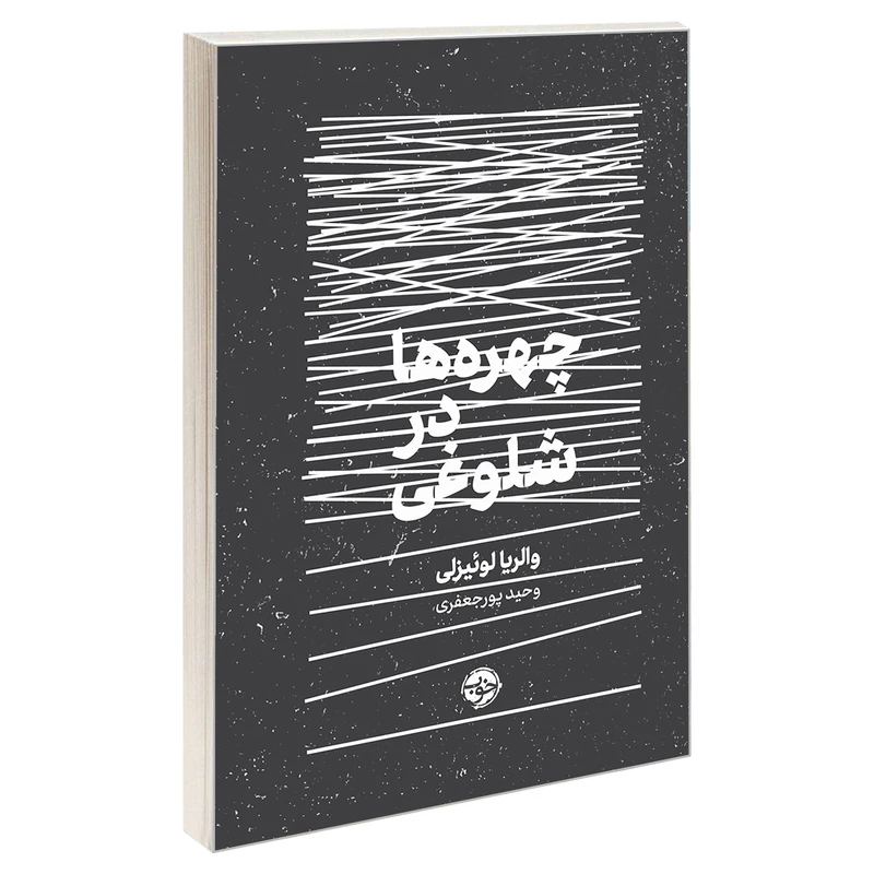 کتاب چهره ها در شلوغی اثر والریا لوئیزلی نشر خوب