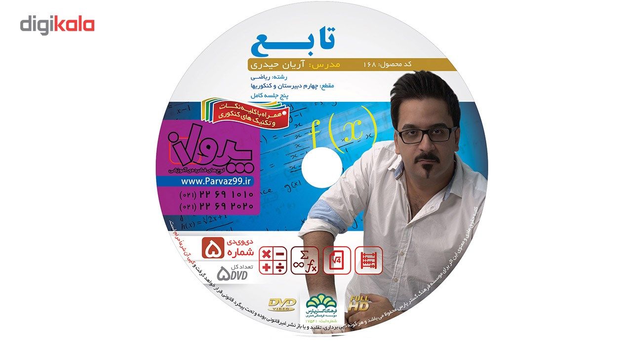 آموزش تصویری تمامی مباحث تابع ریاضی و دیفرانسیل نشر پرواز کد 168 main 1 1