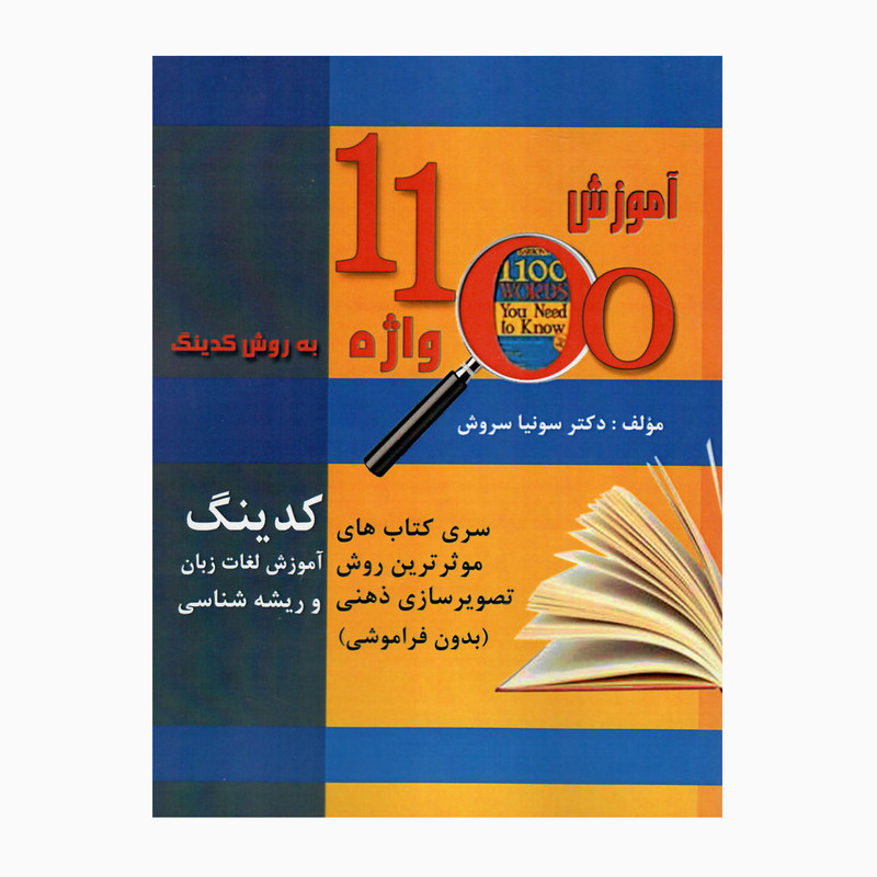 کتاب 1100 واژه به روش کدینگ آموزش لغات وریشه شناسی اثر سونیا سروش انتشارات سروش برتر