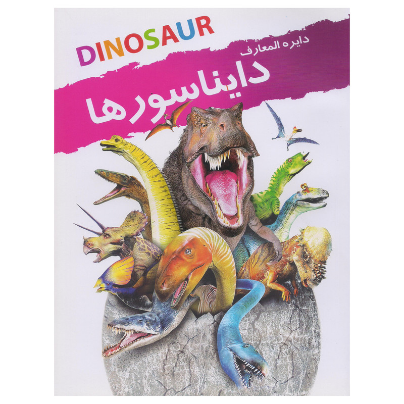 کتاب دایره المعارف دایناسورها اثر امیلی دود ترجمه زهرا فضلی پور انتشارات نوشیکا