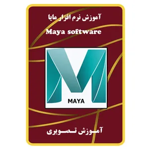 ویدئو آموزش نرم افزار مایا نشر مبتکران