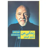 کتاب زندگی من پائولو کوئیلو اثر خوان آریاس انتشارات مروارید