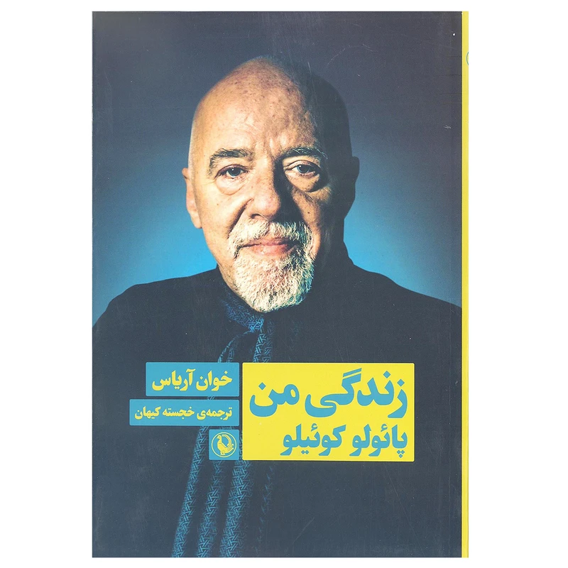 کتاب زندگی من پائولو کوئیلو اثر خوان آریاس انتشارات مروارید