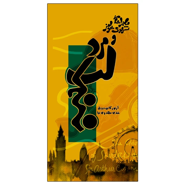کتاب ماجراهای شرلوک هولمز و مرد لب کج اثر آرتور.کانن.دویل انتشارات ویهان