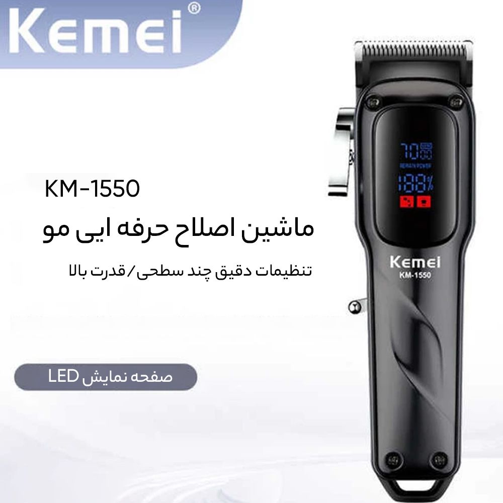 ماشین اصلاح موی سر و صورت کیمی مدل KM-1550 -  - 8