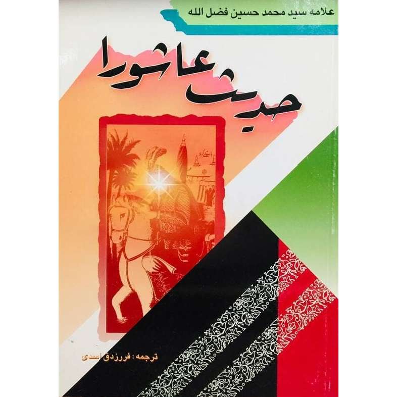 کتاب حدیث عاشورا اثر سیدمحمدحسین فضل اله انتشارات بین الملل