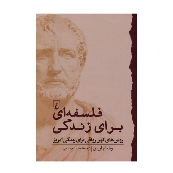 کتاب فلسفه ای برای زندگی اثر ویلیام بی. اروین ترجمه محمد یوسفی نشر ققنوس