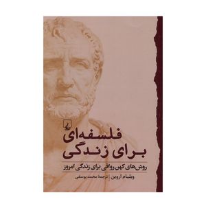 کتاب فلسفه ای برای زندگی اثر ویلیام بی. اروین ترجمه محمد یوسفی نشر ققنوس