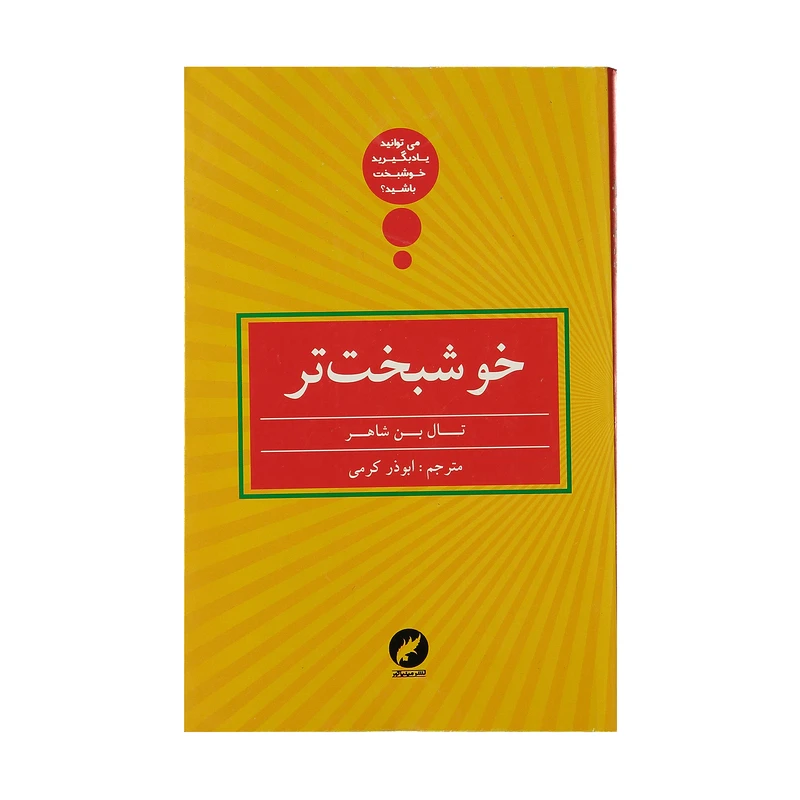 کتاب خوشبخت تر اثر تال بن شاهر نشر مینیاتور