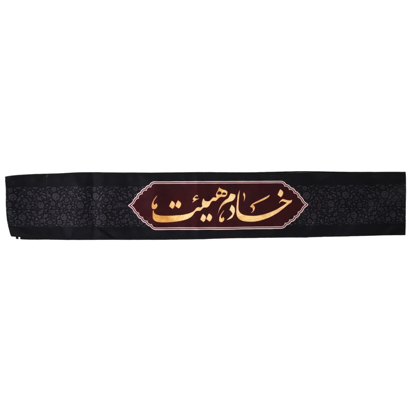 حمایل خدمتگزاران مدل عزاداری مذهبی طرح خادم هیئت کد 40003313