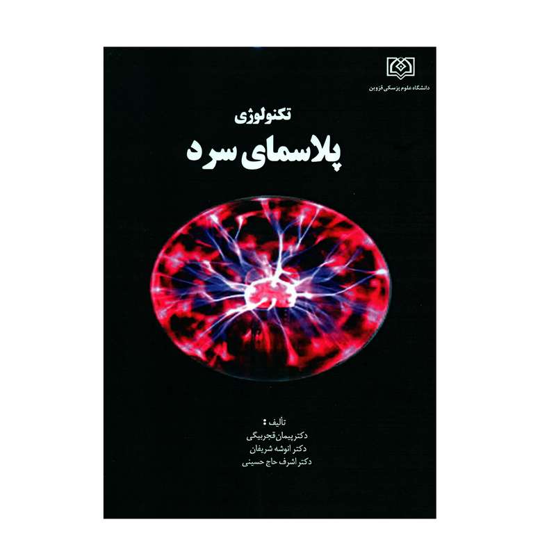 کتاب تکنولوژی پلاسمای سرد اثر جمعی از نویسندگان انتشارات دانشگاه علوم پزشکی قزوین 
