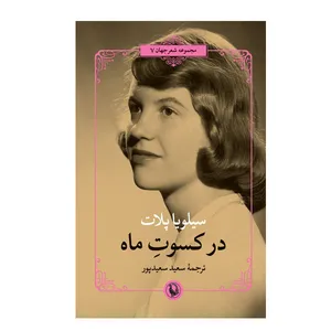 کتاب در کسوت ماه اثر سیلویا پلات انتشارات مروارید