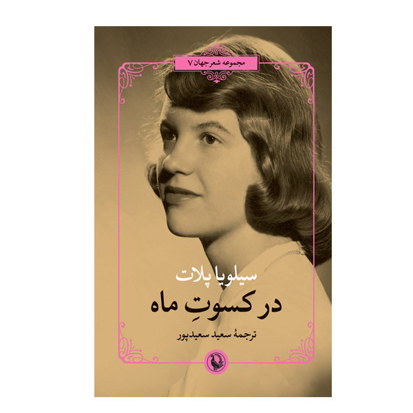 کتاب در کسوت ماه اثر سیلویا پلات انتشارات مروارید