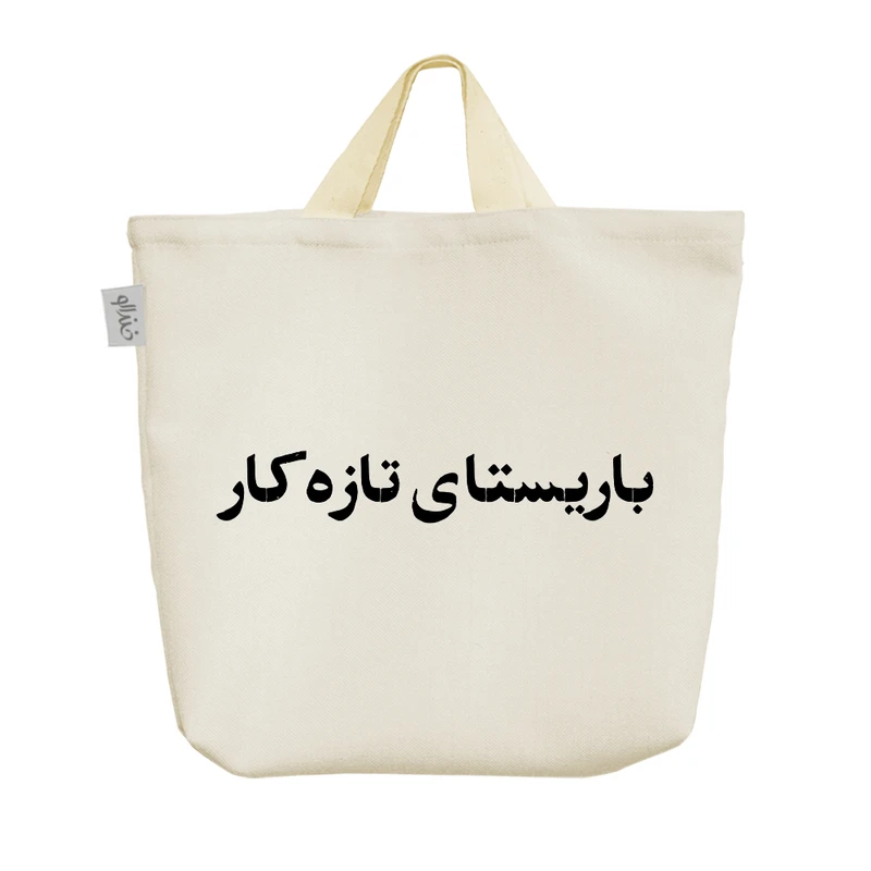 ساک خرید خندالو مدل باریستای تازه کار کد 10716