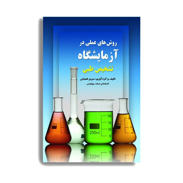 کتاب روشهای عملی در آزمایشگاه تشخیص طبی. اثر مریم شعبانی انتشارات حیدری
