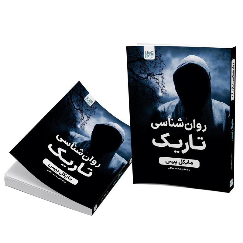 کتاب روان‌شناسی تاریک اثر مایکل پیس نشر آذرگون