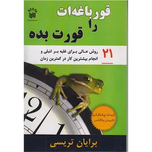 کتاب قورباغه ات را قورت بده اثر برایان تریسی انتشارات سیمای نور امید