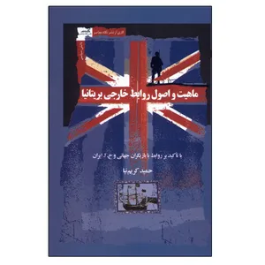 کتاب ماهیت و اصول روابط خارجی بریتانیا اثر حمید کریم نیا نشر نگاه معاصر