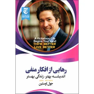 کتاب رهایی از افکار منفی اثر جوئل اوستین نشر ملینا