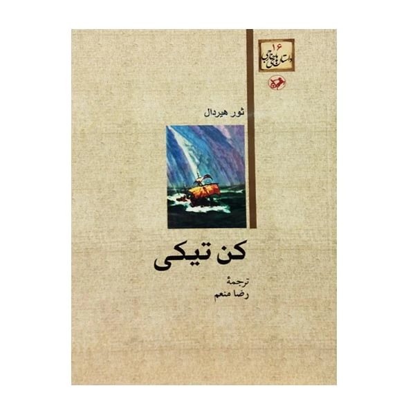 کتاب کن تیکی اثر ثور هیردال نشر امیرکبیر 