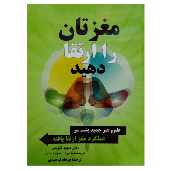 کتاب مغزتان را ارتقا دهید اثر مجید فتوحی و کریستینا بردا آنتونیادس نشر دانشگاهی فرهمند
