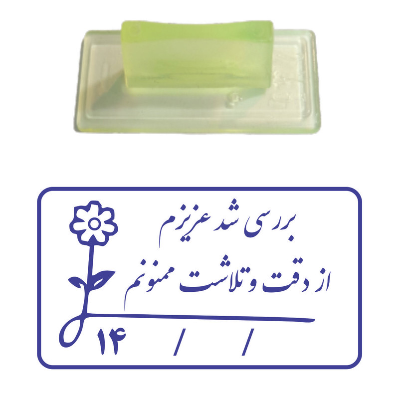 مهر مدل تشویقی دانش آموز طرح بررسی شد عزیزم کد T15