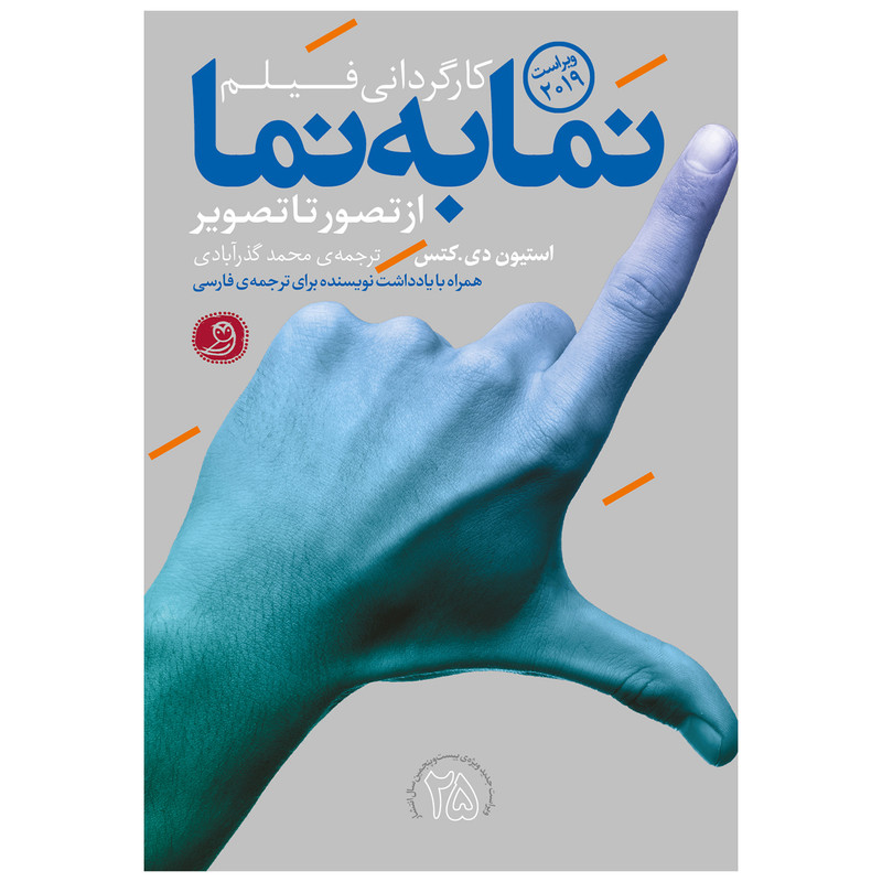 کتاب نما به نما کارگردانی فیلم از تصور تا تصویر اثر استیون دی کتس انتشارات چاپ عصر