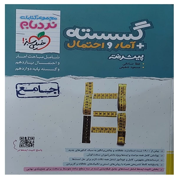 کتاب نردبام گسسته+آمار و احتمال پیشرفته جامع اثر جمعی از نویسندگان انتشارات خیلی سبز